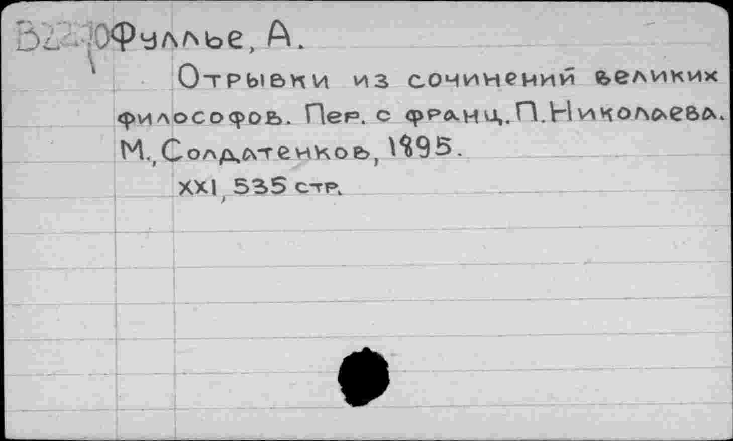 ﻿2>с Юфул^ье, А.
Отрывки из сочинений великих философов. Пея. с фрлнч.^-Николгхевл. Ь4.)Солд,лтеикое>) ^95.
хх| 535 стр,